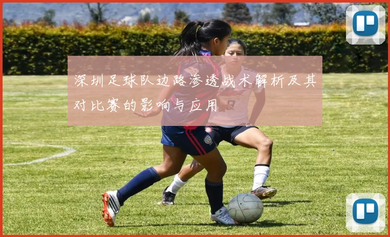 深圳足球队边路渗透战术解析及其对比赛的影响与应用