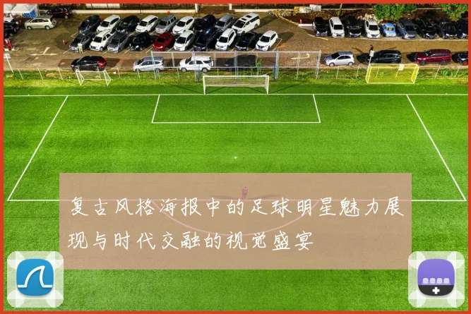复古风格海报中的足球明星魅力展现与时代交融的视觉盛宴