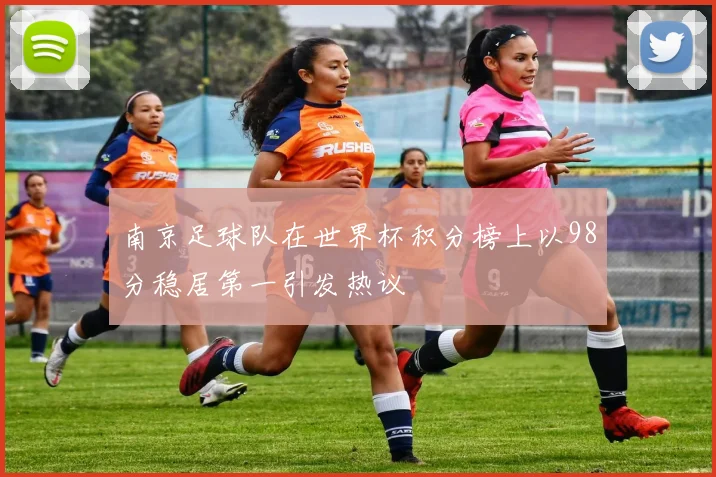 南京足球队在世界杯积分榜上以98分稳居第一引发热议