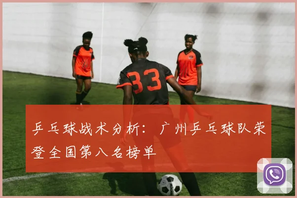 乒乓球战术分析：广州乒乓球队荣登全国第八名榜单