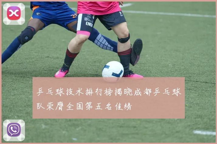 乒乓球技术排行榜揭晓成都乒乓球队荣膺全国第五名佳绩