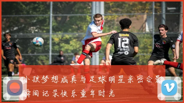 小孩梦想成真与足球明星亲密合影瞬间记录快乐童年时光