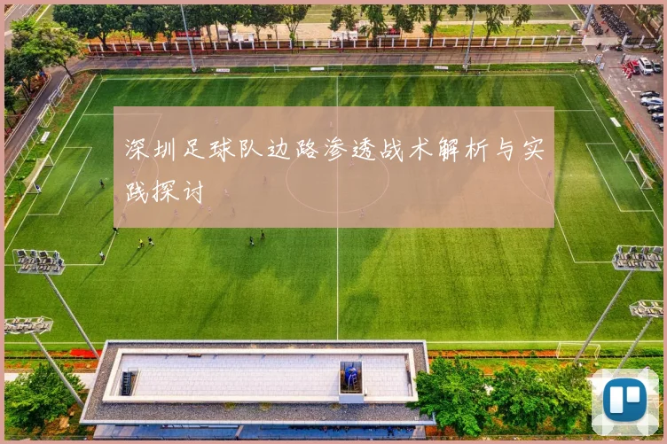 深圳足球队边路渗透战术解析与实践探讨