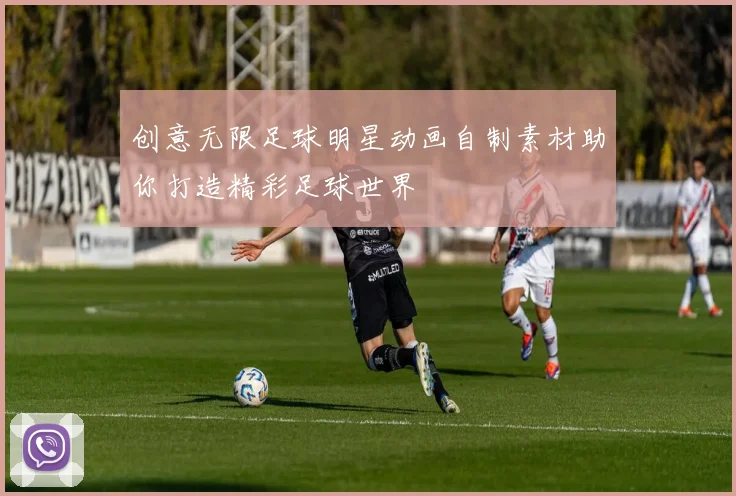 创意无限足球明星动画自制素材助你打造精彩足球世界