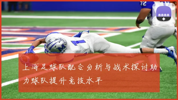 上海足球队配合分析与战术探讨助力球队提升竞技水平