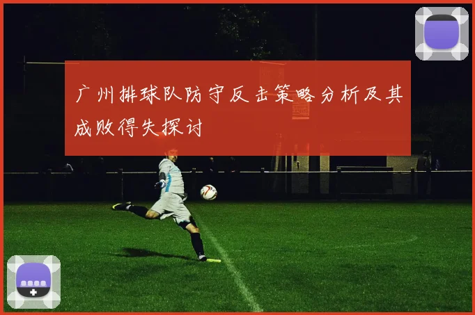 广州排球队防守反击策略分析及其成败得失探讨