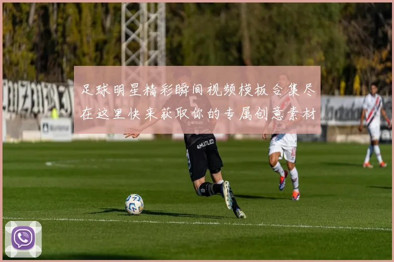 足球明星精彩瞬间视频模板合集尽在这里快来获取你的专属创意素材