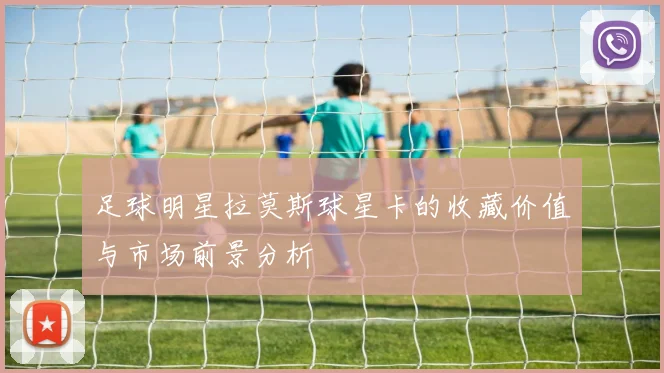 足球明星拉莫斯球星卡的收藏价值与市场前景分析