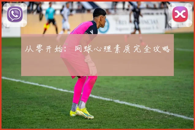 从零开始：网球心理素质完全攻略