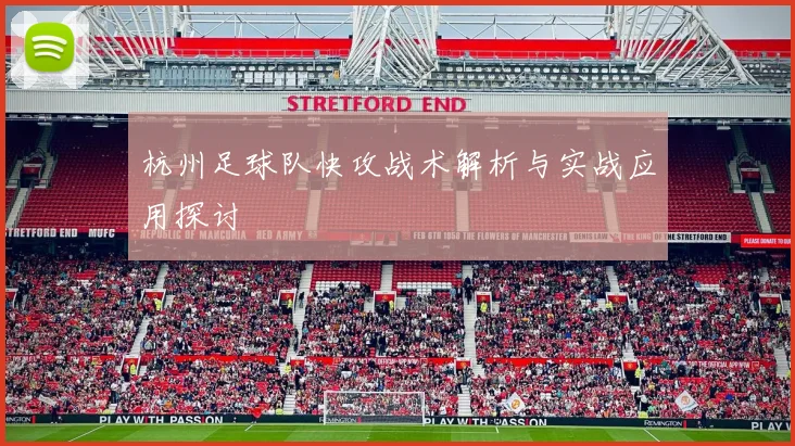 杭州足球队快攻战术解析与实战应用探讨