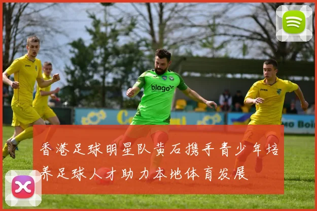 香港足球明星队黄石携手青少年培养足球人才助力本地体育发展