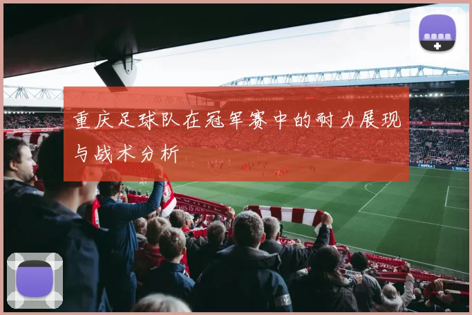 重庆足球队在冠军赛中的耐力展现与战术分析